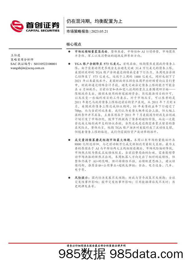 市场策略报告：仍在混沌期，均衡配置为上_首创证券