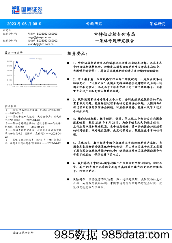 策略专题研究报告：中特估后续如何布局_国海证券