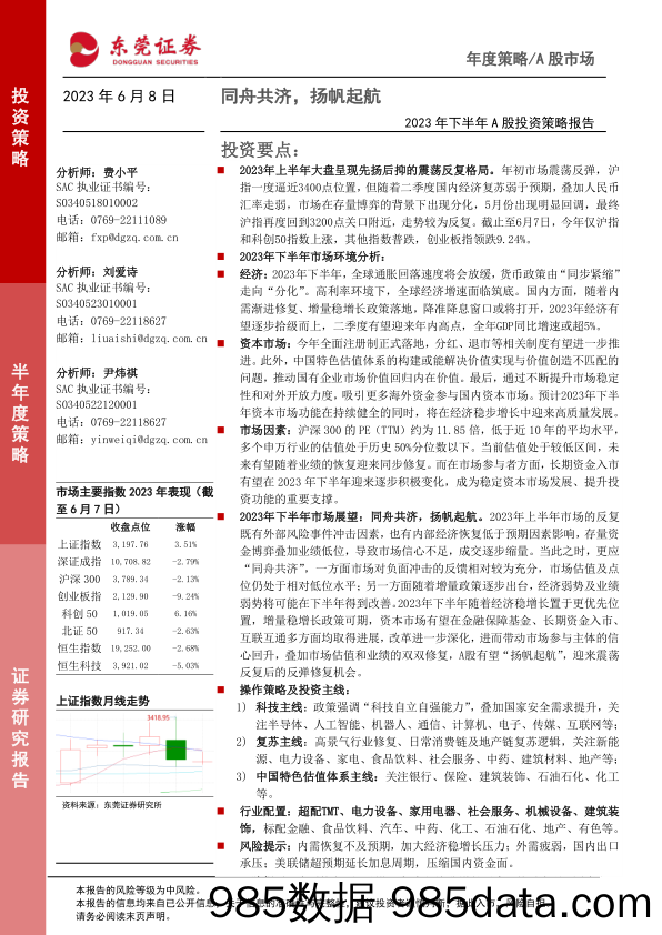 2023年下半年A股投资策略报告：同舟共济，扬帆起航_东莞证券