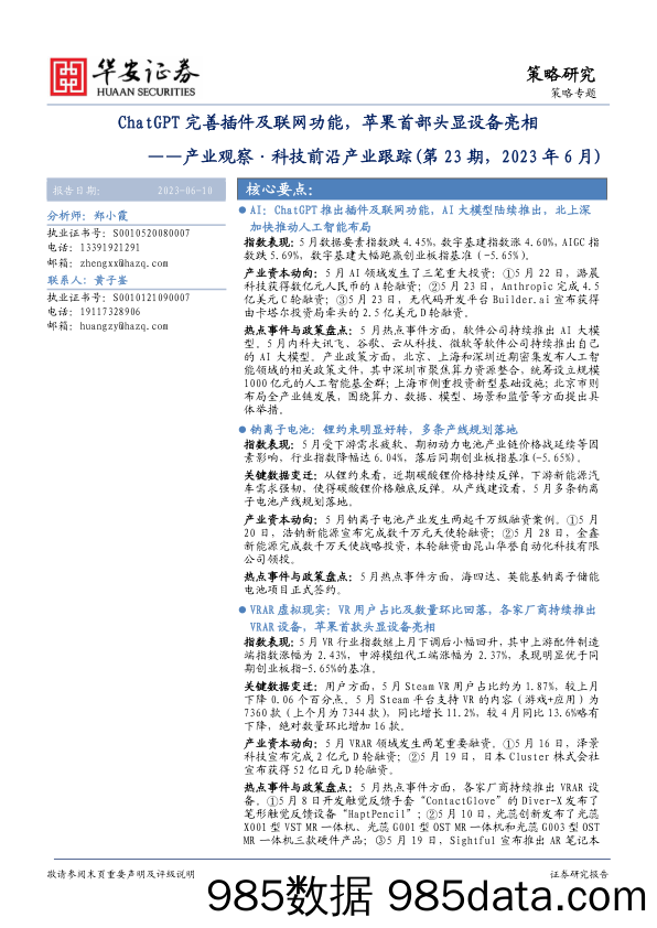 产业观察·科技前沿产业跟踪（第23期，2023年6月）：ChatGPT完善插件及联网功能，苹果首部头显设备亮相_华安证券