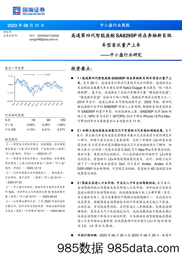 中小盘行业研究：高通第四代智能座舱SA8295P将在奔驰新E级车型首次量产上车_国海证券