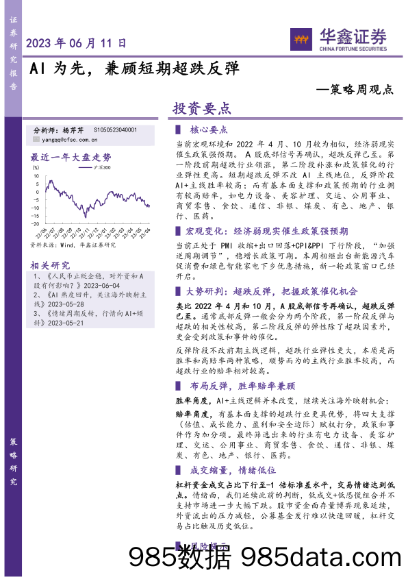 策略周观点：AI为先，兼顾短期超跌反弹_华鑫证券