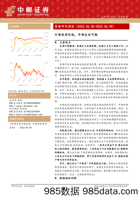 策略研究周报：行情底部区域，市场反攻可期_中邮证券