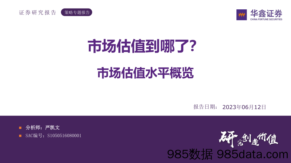 市场估值水平概览：市场估值到哪了？_华鑫证券