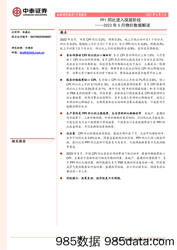 2023年5月物价数据解读：PPI同比进入探底阶段_中泰证券插图