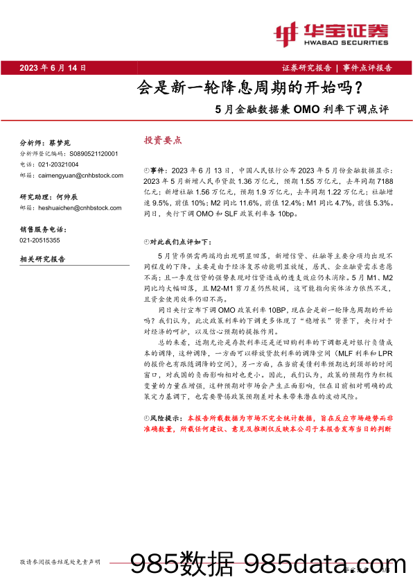 5月金融数据兼OMO利率下调点评：会是新一轮降息周期的开始吗？_华宝证券