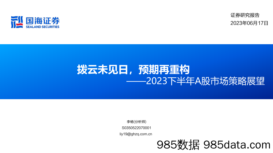 2023下半年A股市场策略展望：拨云未见日，预期再重构_国海证券