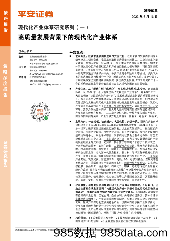 现代化产业体系研究系列（一）：高质量发展背景下的现代化产业体系_平安证券