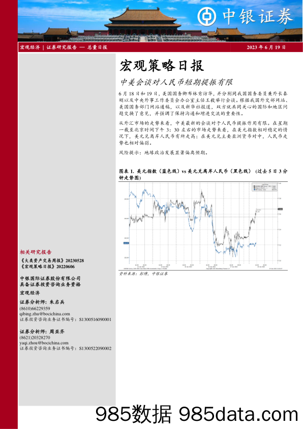 宏观策略日报：中美会谈对人民币短期提振有限_中银国际证券