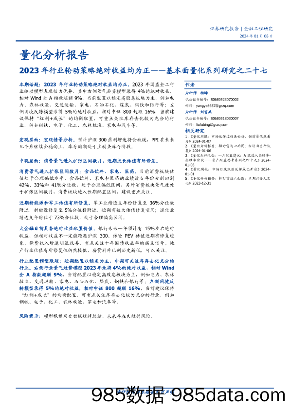 基本面量化系列研究之二十七：2023年行业轮动策略绝对收益均为正-20240108-国盛证券