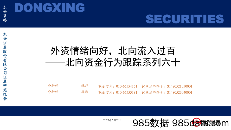北向资金行为跟踪系列六十：外资情绪向好，北向流入过百_东兴证券