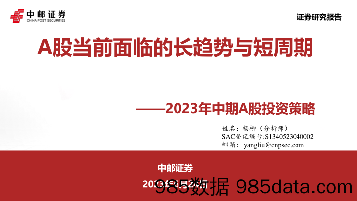 2023年中期A股投资策略：A股当前面临的长趋势与短周期_中邮证券