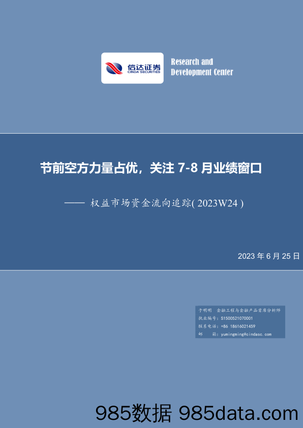 权益市场资金流向追踪（2023W24）：节前空方力量占优，关注7-8月业绩窗口_信达证券