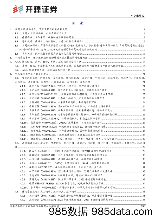 中小盘周报：AIGC势头强劲，算力、数据、算法、应用端需求空间广阔_开源证券插图1