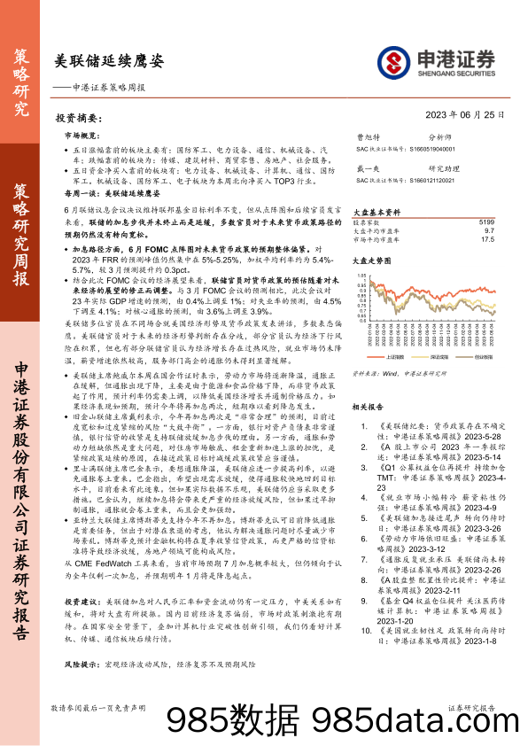 策略周报：美联储延续鹰姿_申港证券