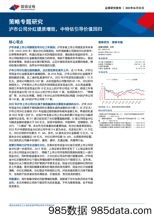 策略专题研究：沪市公司分红提质增效，中特估引导价值回归_国信证券