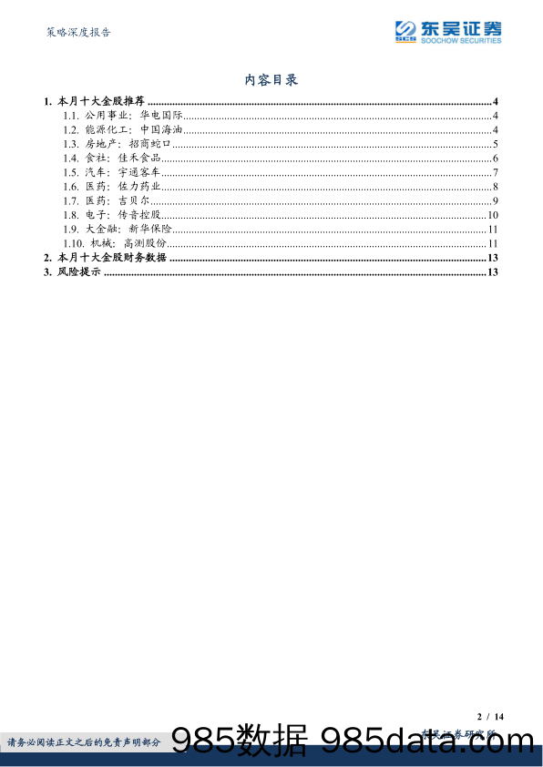 策略深度报告：7月度金股：确定性与不确定性_东吴证券插图1