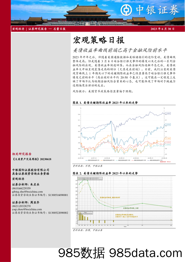 宏观策略日报：美债收益率曲线前端已高于金融风险前水平_中银国际证券