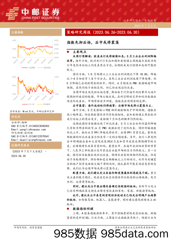 策略研究周报：指数先抑后扬，后市或将震荡_中邮证券