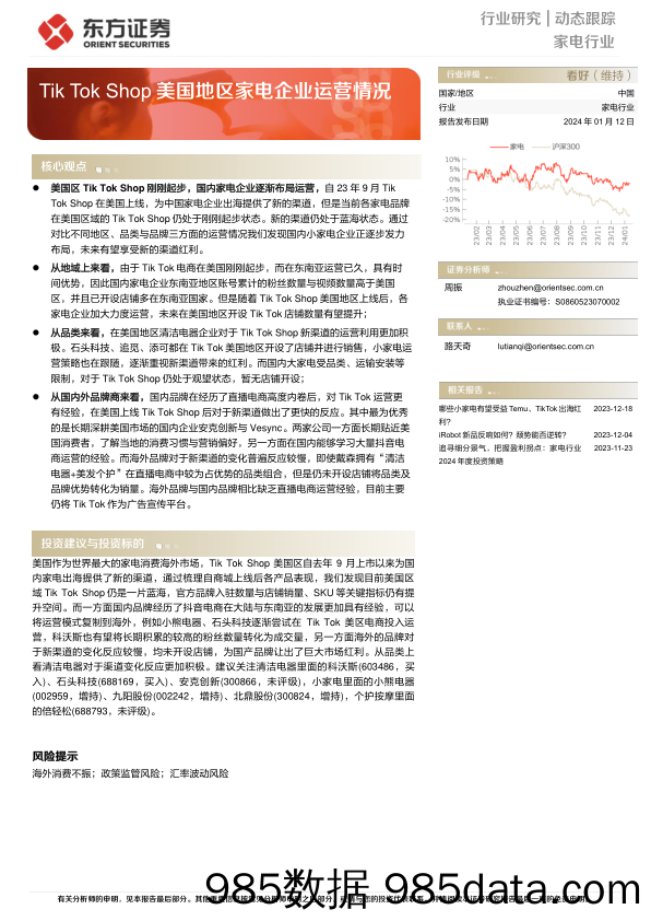 家电行业动态跟踪：Tik Tok Shop美国地区家电企业运营情况-20240112-东方证券