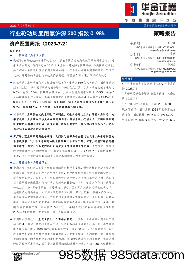 资产配置周报：行业轮动周度跑赢沪深300指数0.98%_华金证券