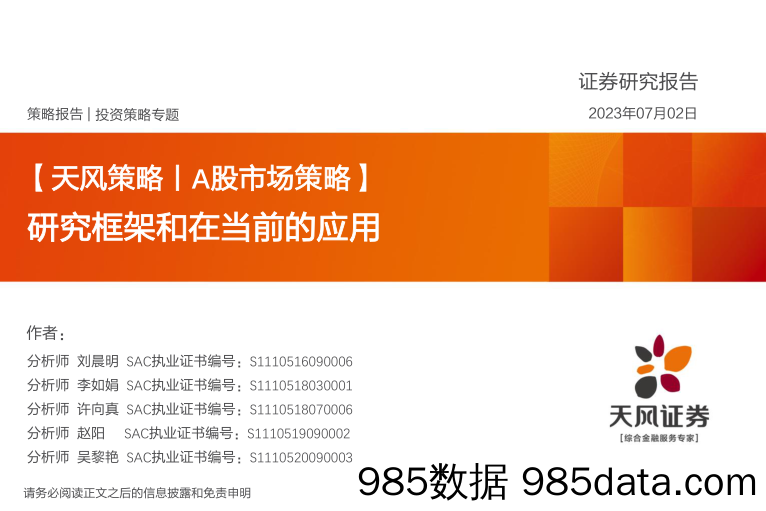 A股市场策略：研究框架和在当前的应用_天风证券