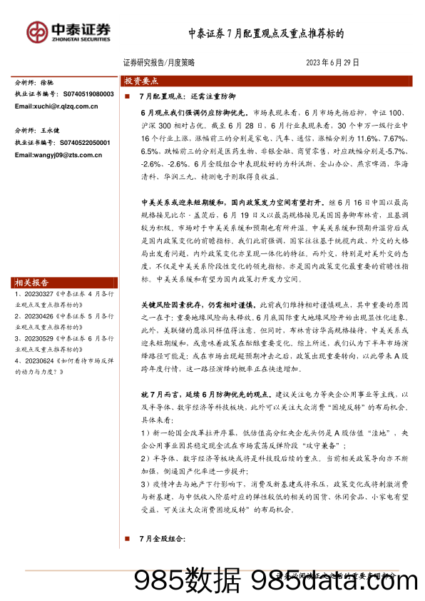 7月配置观点及重点推荐标的_中泰证券