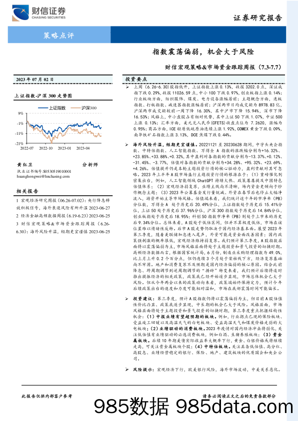 财信宏观策略&市场资金跟踪周报：指数震荡偏弱，机会大于风险_财信证券