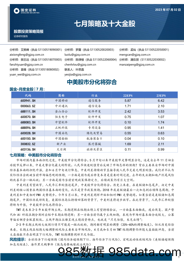 七月策略及十大金股_国金证券