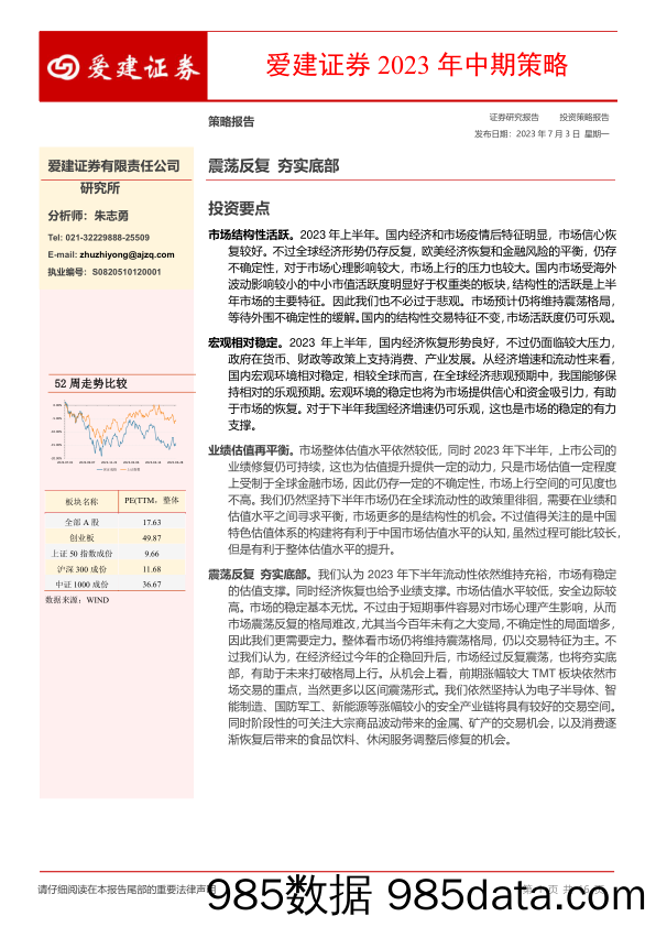 2023年中期策略_爱建证券