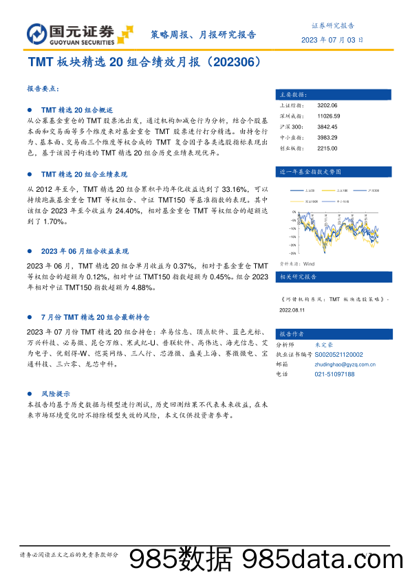 TMT板块精选20组合绩效月报_国元证券