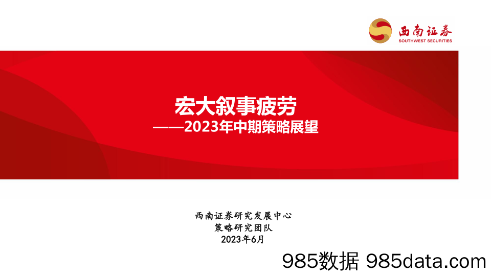 2023年中期策略展望：宏大叙事疲劳_西南证券