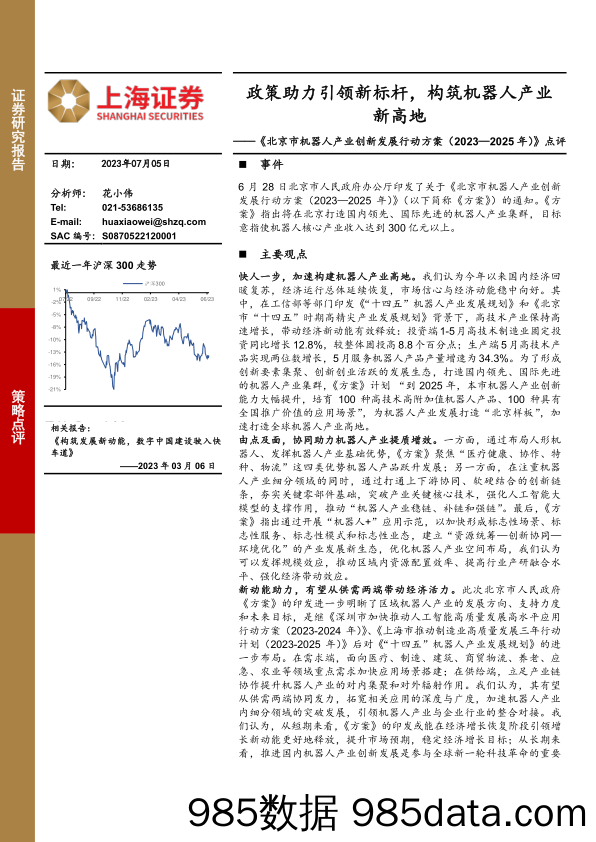 《北京市机器人产业创新发展行动方案（2023—2025年）》点评：政策助力引领新标杆，构筑机器人产业新高地_上海证券