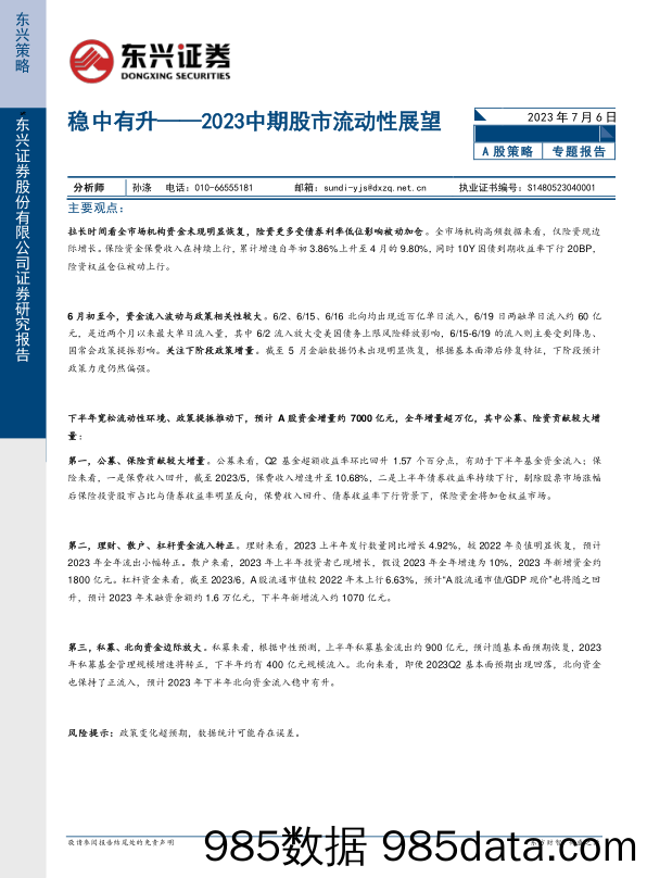 2023中期股市流动性展望：稳中有升_东兴证券