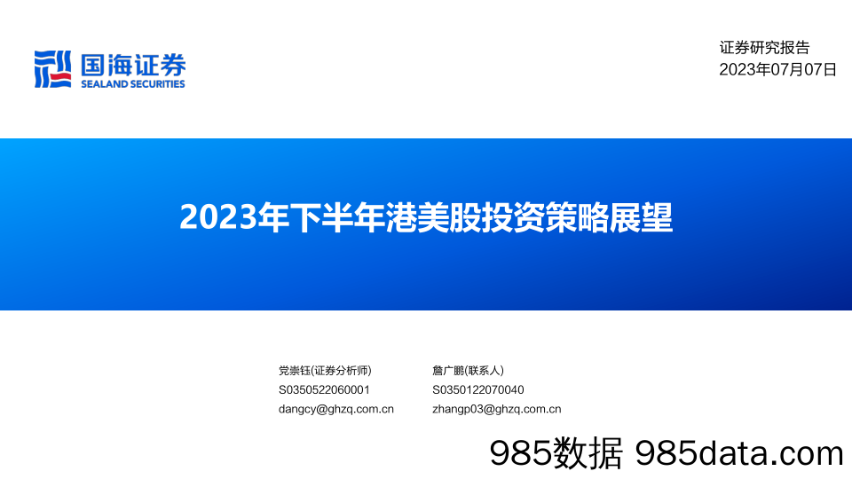 2023年下半年港美股投资策略展望_国海证券