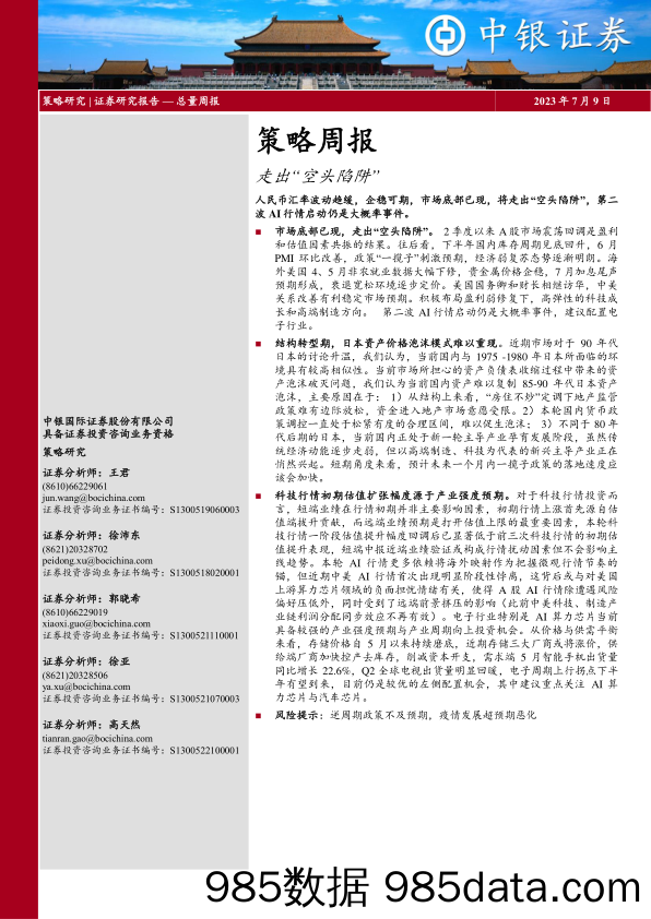 策略周报：走出“空头陷阱”_中银国际证券