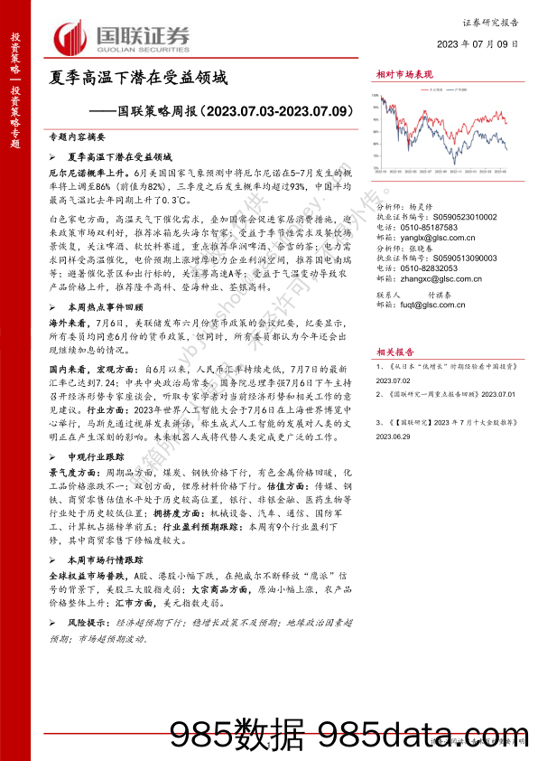 国联策略周报：夏季高温下潜在受益领域_国联证券