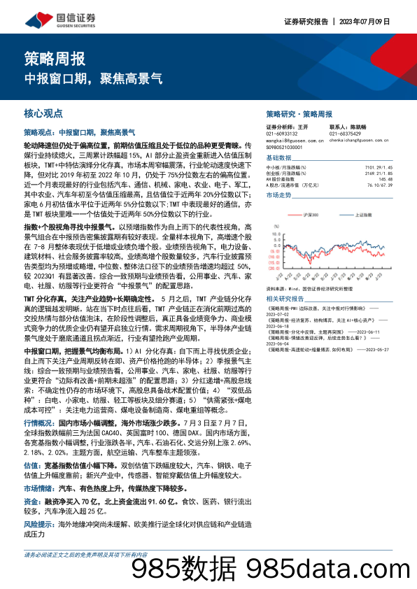 策略周报：中报窗口期，聚焦高景气_国信证券