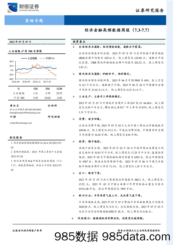 策略专题：经济金融高频数据周报_财信证券