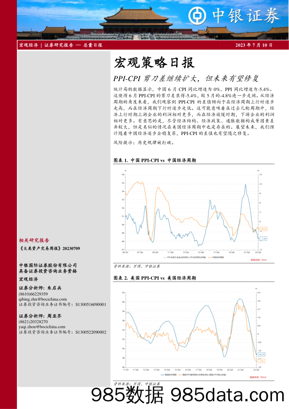 宏观策略日报：PPI-CPI剪刀差继续扩大，但未来有望修复_中银国际证券插图