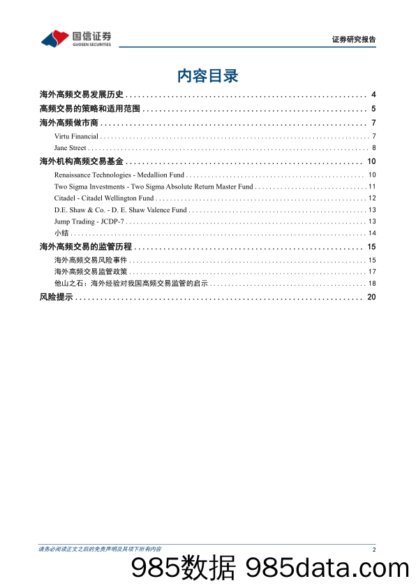 策略专题研究：与时俱进再审视海外高频交易_国信证券插图1