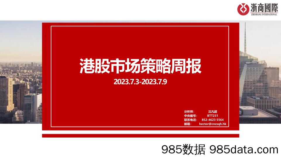 港股市场策略周报_浙商国际金融控