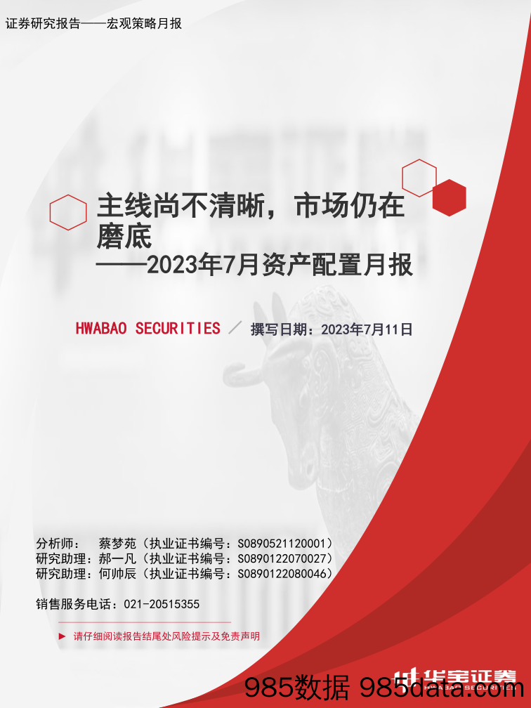 2023年7月资产配置报告：主线尚不清晰，市场仍在磨底_华宝证券