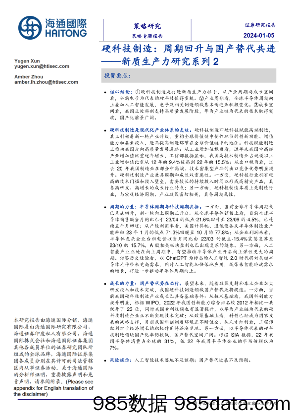 新质生产力研究系列2：硬科技制造：周期回升与国产替代共进-20240105-海通国际