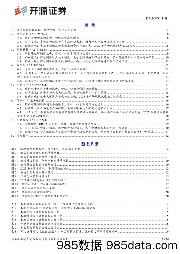 中小盘IPO专题：次新股说：本批乖宝宠物等值得重点跟踪（2023批次26、27、28）_开源证券插图1