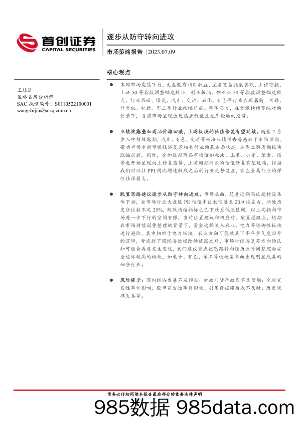 市场策略报告：逐步从防守转向进攻_首创证券