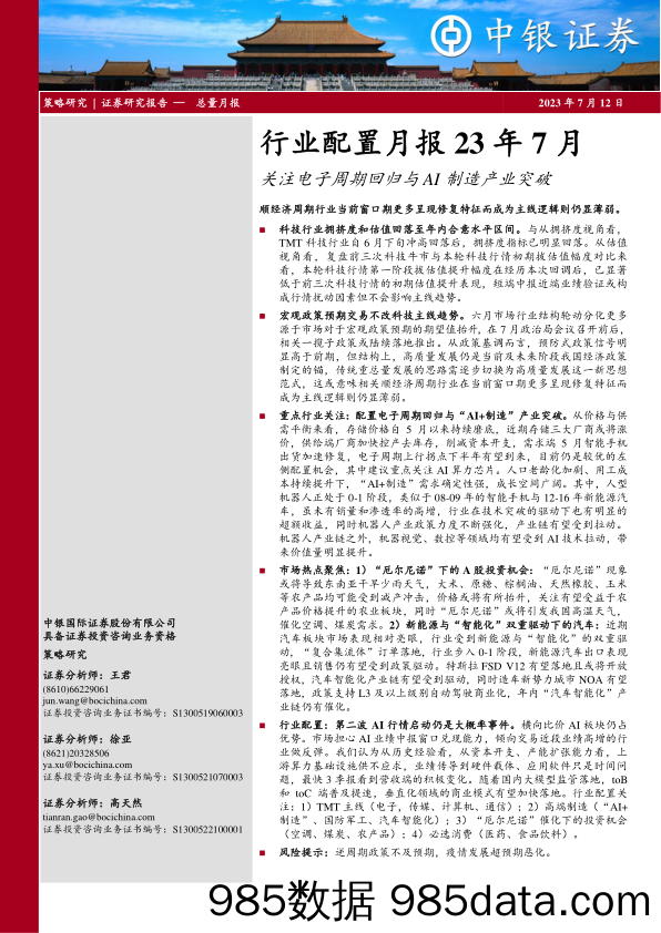 行业配置月报23年7月：关注电子周期回归与AI制造产业突破_中银国际证券