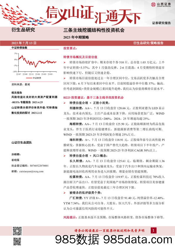 2023年中期策略：三条主线挖掘结构性投资机会_山西证券