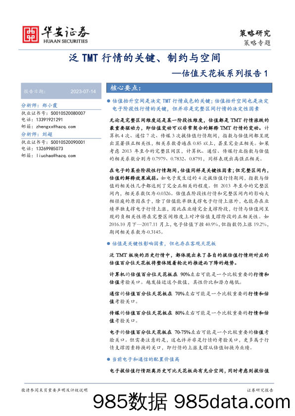 估值天花板系列报告1：泛TMT行情的关键、制约与空间_华安证券