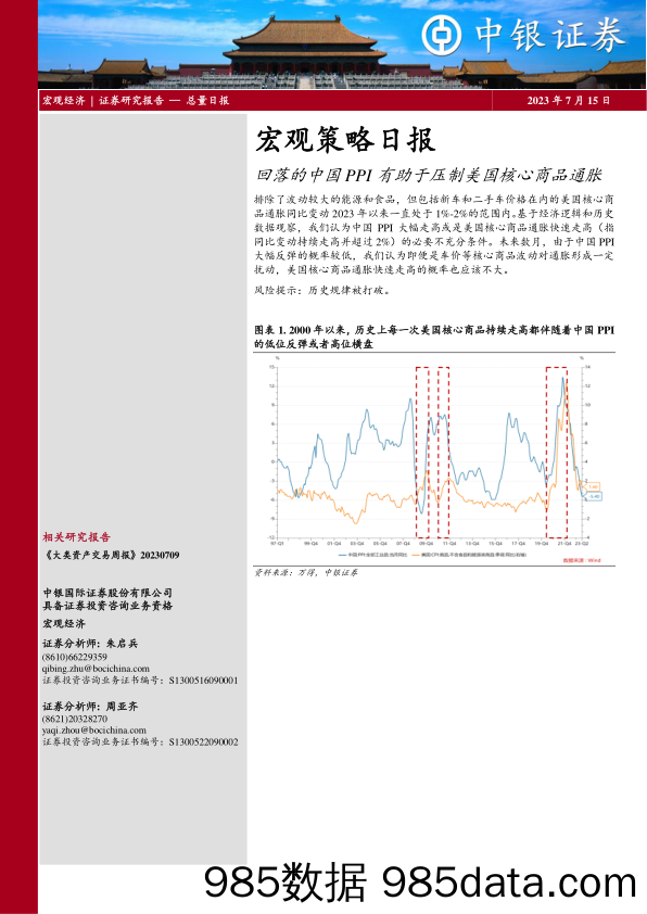 宏观策略日报：回落的中国PPI有助于压制美国核心商品通胀_中银国际证券